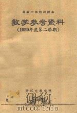 高级中学物理课本 教学参考资料 1959年度第二学期 1960 PDF电子版封面 浙江文教学院编