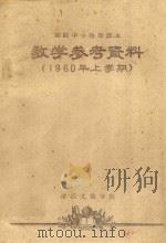高级中学物理课本 教学参考资料 1960年上学期 1960 PDF电子版封面 浙江文教学院编