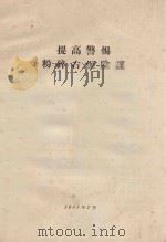 提高警惕粉碎右派阴谋（1957 PDF版）