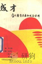 成才 宜兴籍学者求知发奋集锦 1992 PDF电子版封面 7539903317 李志浩主编;宗洪生,赵云露,吴正方副主编
