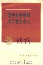 坚持党性原则 大干社会主义 1975 PDF电子版封面 3103·91 浙江人民出版社编