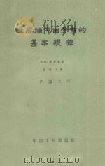 世界油、气田分布的基本规律 1962 PDF电子版封面 15165·1427 (苏)布罗德,И.О.著;李国玉译