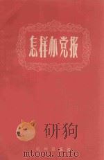 怎样办党报 1959 PDF电子版封面 杭州日报编