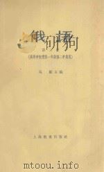 俄语 第2册 高等学校理科一年级第二学期用 1963 PDF电子版封面 7150·1355 马勤主编