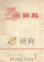 小资料 1 1971 PDF电子版封面 上海人民出版社编