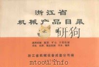 浙江省机械产品目录 上 1979 PDF电子版封面 浙江省机械设备成套公司编