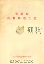 赛璐珞花料制造工艺（ PDF版）