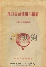 压力表的使用与维修 1959 PDF电子版封面 任志英编著