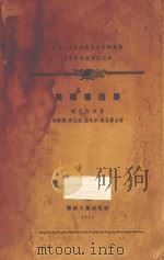 飞机构造学 中央人民政府高等教育部推荐高等学校教材试用本 1953 PDF电子版封面 舒里任柯著