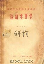 运动生理学  福建师范学院交流教材（ PDF版）