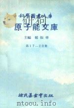 原子能文库 第17-20册 1969 PDF电子版封面 郑振华主编