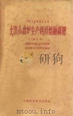 土法小高炉生产钙镁熔融磷肥 1959 PDF电子版封面 15162·7 湖南省化工研究所编著
