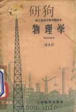 物理学 试用本 1960 PDF电子版封面 K7150·1012 上海市业余教育局教学研究室编