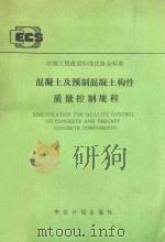 混凝土及预制混凝土构件质量控制规程 1993 PDF电子版封面 T80058·208 中国建筑科学研究室编