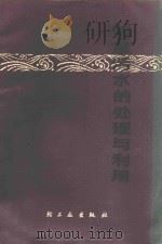 制革污水的处理与利用 1976 PDF电子版封面 15042·1384 王树声编