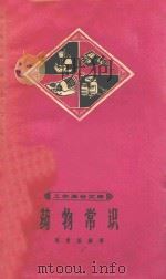药物常识 1965 PDF电子版封面 T14119·1218 周鲁基编著
