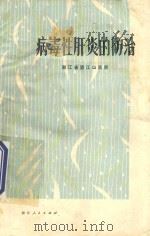 病毒性肝炎的防治 1978 PDF电子版封面 14103·11 浙江省望江山医院著