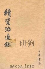 续资治通鉴 第8册 卷131-148 1957 PDF电子版封面 9787101004694 (清)毕沅撰