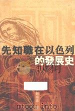 先知职在以色列的发展史（1998 PDF版）