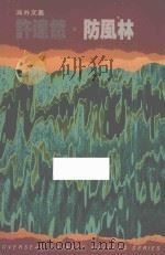防风林 1986 PDF电子版封面 9620404998 许达然著