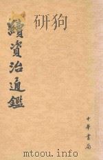 续资治通鉴 第1册 卷1-19 1957 PDF电子版封面 9787101004694 (清)毕沅撰