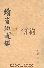 续资治通鉴 第11册 卷183-210 1957 PDF电子版封面 9787101004694 (清)毕沅撰