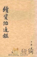 续资治通鉴 第4册 卷60-77 1957 PDF电子版封面 9787101004694 (清)毕沅撰