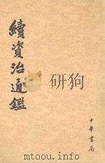 续资治通鉴 第9册 卷149-164 1957 PDF电子版封面 9787101004694 (清)毕沅撰