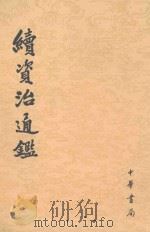 续资治通鉴 第7册 卷112-130 1957 PDF电子版封面 9787101004694 (清)毕沅撰