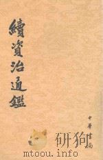 续资治通鉴 第5册 卷78-94 1957 PDF电子版封面 9787101004694 (清)毕沅撰