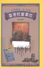 香港教会掌故 1992 PDF电子版封面 9620410025 李志刚著