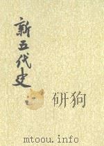 新五代史 第3册 卷58-74 考世家附录 1974 PDF电子版封面 7101003222 (宋)欧阳修撰;(宋)徐无党注