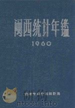 龙岩专区统计年鉴  1960（1961 PDF版）