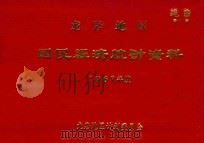 龙岩地区国民经济统计资料  1967年（1978 PDF版）