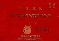 龙岩地区国民经济统计资料  1968年（1978 PDF版）