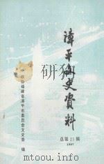 漳平文史资料  总第21辑（1997 PDF版）