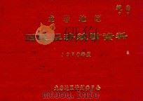 龙岩地区国民经济统计资料  1970年（1978 PDF版）