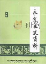 永定文史资料 第9辑 1990 PDF电子版封面 张弘昌主编;廖景凡副主编