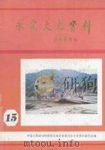 永定文史资料 第15辑 1996 PDF电子版封面 中国人民政治协商会议永定县文史资料委员会编
