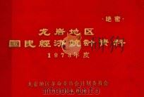 龙岩地区国民经济统计资料 1973年度 1974 PDF电子版封面 龙岩地区革委会计划委员会编
