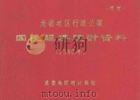 龙岩地区行政公署国民经济统计资料 1980年 1980 PDF电子版封面 龙岩地区统计局编