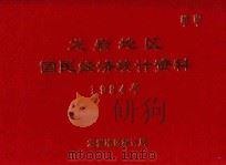 龙岩地区国民经济统计资料  1984年度（1985 PDF版）