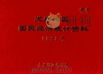 龙岩地区国民经济统计资料  1985年度（1986 PDF版）