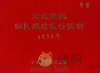 龙岩地区国民经济统计资料  1982年度（1984 PDF版）