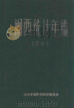 龙岩专区统计年鉴  1961（1962 PDF版）