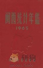 闽西统计年鉴 1965 1966 PDF电子版封面 龙岩专署统计局编