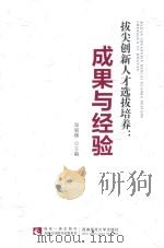 拔尖创新人才选拔培养  成果与经验（ PDF版）