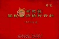 龙岩地区国民经济统计资料 1974年度 1976 PDF电子版封面 龙岩地区计划委员会编