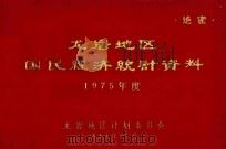 龙岩地区国民经济统计资料  1975年度（1977 PDF版）