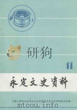 永定文史资料 第11辑 1992 PDF电子版封面 中国人民政治协商会议永定县委员会文史资料委员会编